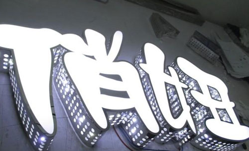 嘉興廣告制作公司提供側面鉆孔發(fā)光字制作